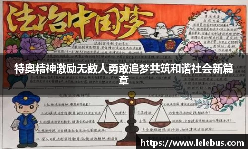 特奥精神激励无数人勇敢追梦共筑和谐社会新篇章