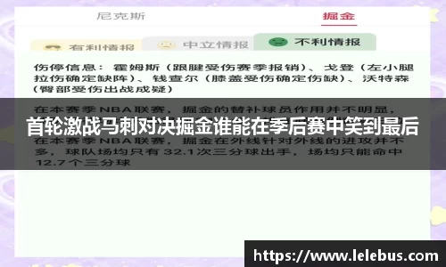 首轮激战马刺对决掘金谁能在季后赛中笑到最后