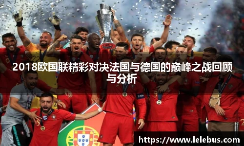 2018欧国联精彩对决法国与德国的巅峰之战回顾与分析