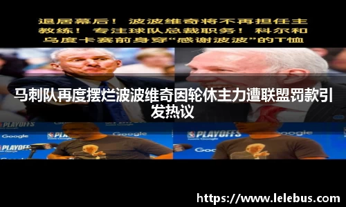 马刺队再度摆烂波波维奇因轮休主力遭联盟罚款引发热议