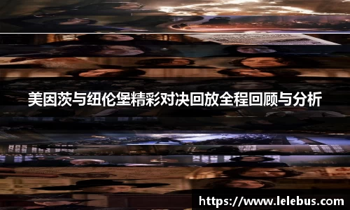 美因茨与纽伦堡精彩对决回放全程回顾与分析