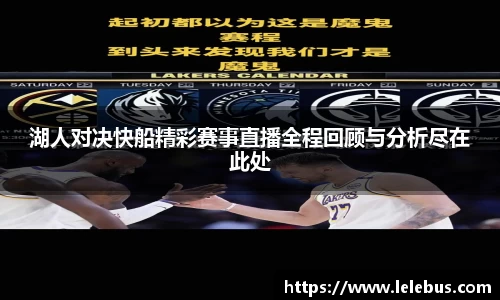 湖人对决快船精彩赛事直播全程回顾与分析尽在此处