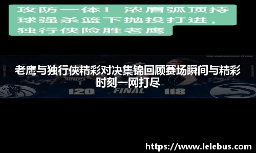 老鹰与独行侠精彩对决集锦回顾赛场瞬间与精彩时刻一网打尽