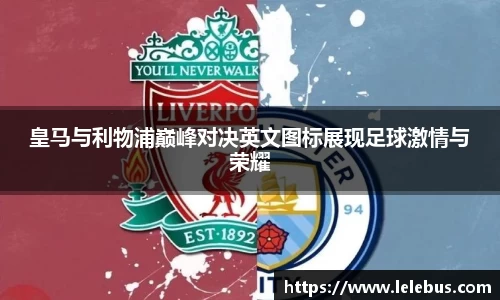 皇马与利物浦巅峰对决英文图标展现足球激情与荣耀