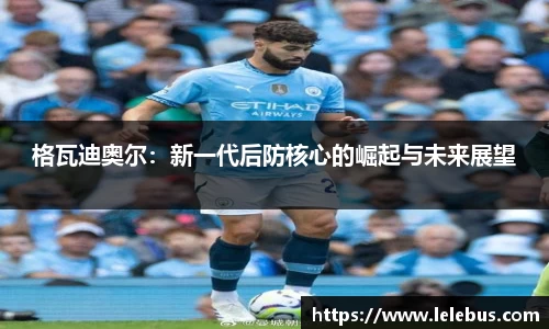 格瓦迪奥尔：新一代后防核心的崛起与未来展望