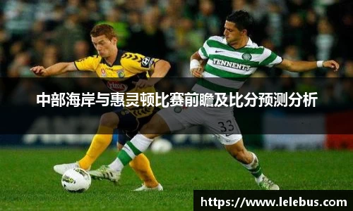 中部海岸与惠灵顿比赛前瞻及比分预测分析