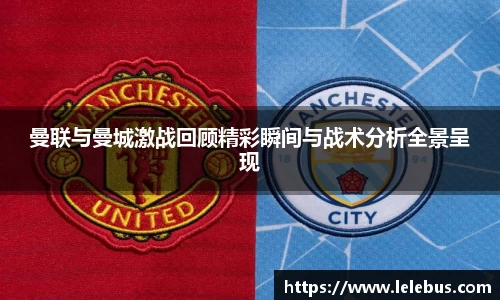 曼联与曼城激战回顾精彩瞬间与战术分析全景呈现