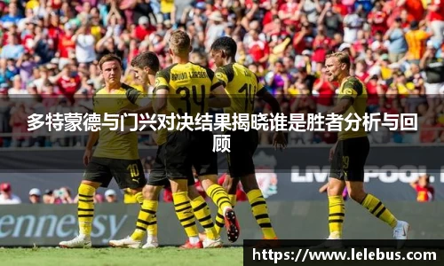多特蒙德与门兴对决结果揭晓谁是胜者分析与回顾