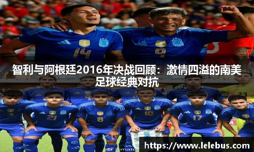 智利与阿根廷2016年决战回顾：激情四溢的南美足球经典对抗