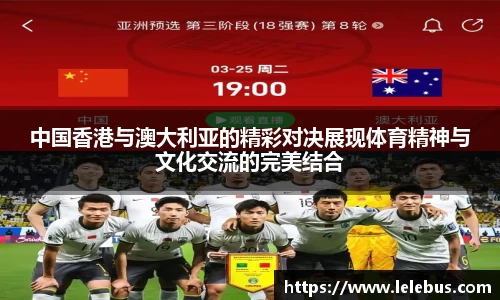 中国香港与澳大利亚的精彩对决展现体育精神与文化交流的完美结合
