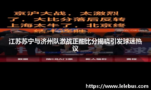 江苏苏宁与济州队激战正酣比分揭晓引发球迷热议