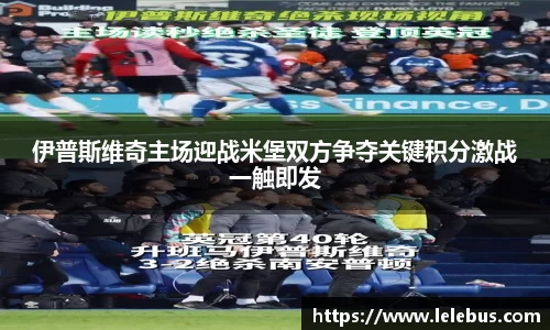 伊普斯维奇主场迎战米堡双方争夺关键积分激战一触即发