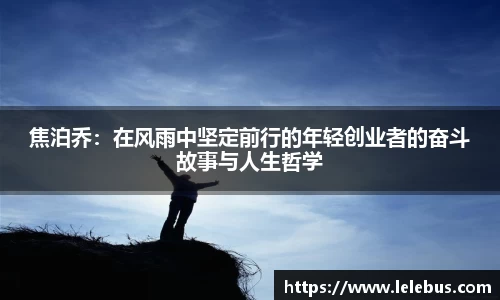 焦泊乔：在风雨中坚定前行的年轻创业者的奋斗故事与人生哲学
