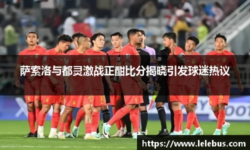 萨索洛与都灵激战正酣比分揭晓引发球迷热议