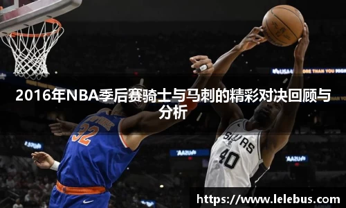 2016年NBA季后赛骑士与马刺的精彩对决回顾与分析
