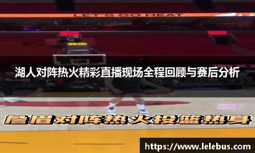 湖人对阵热火精彩直播现场全程回顾与赛后分析