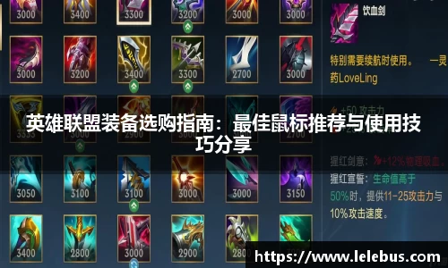 英雄联盟装备选购指南：最佳鼠标推荐与使用技巧分享