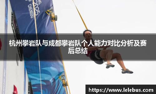 杭州攀岩队与成都攀岩队个人能力对比分析及赛后总结