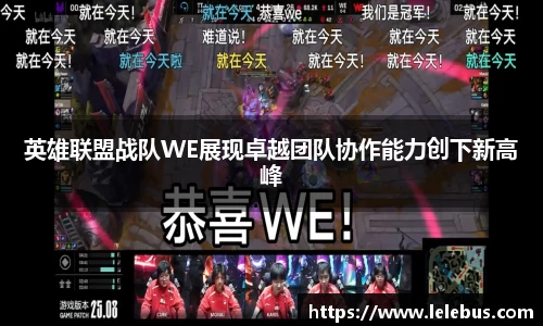 英雄联盟战队WE展现卓越团队协作能力创下新高峰