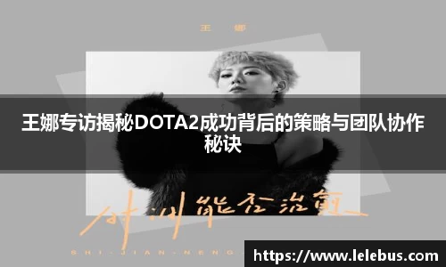 王娜专访揭秘DOTA2成功背后的策略与团队协作秘诀