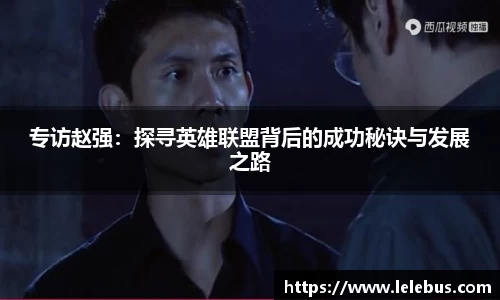 专访赵强：探寻英雄联盟背后的成功秘诀与发展之路