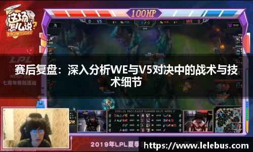 赛后复盘：深入分析WE与V5对决中的战术与技术细节