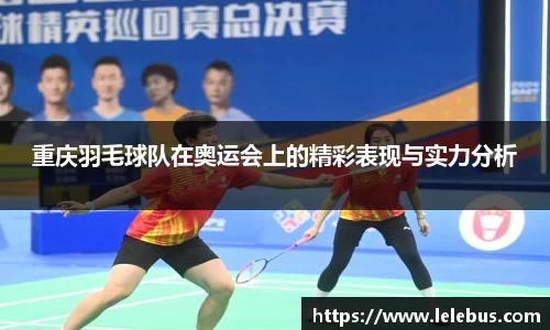 重庆羽毛球队在奥运会上的精彩表现与实力分析