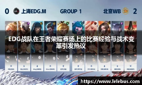 EDG战队在王者荣耀赛场上的比赛经验与战术变革引发热议