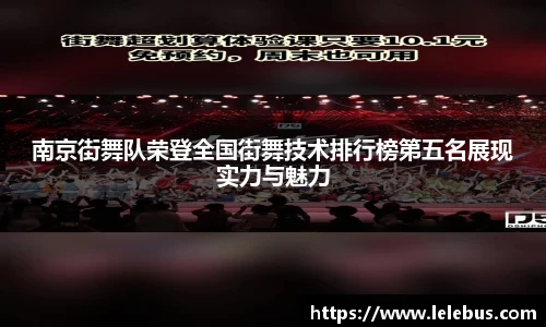 南京街舞队荣登全国街舞技术排行榜第五名展现实力与魅力