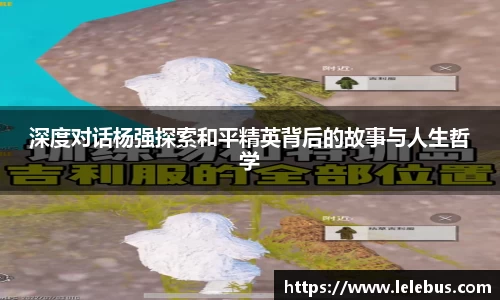 深度对话杨强探索和平精英背后的故事与人生哲学
