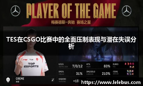 TES在CSGO比赛中的全面压制表现与潜在失误分析