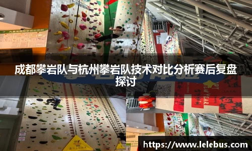 成都攀岩队与杭州攀岩队技术对比分析赛后复盘探讨