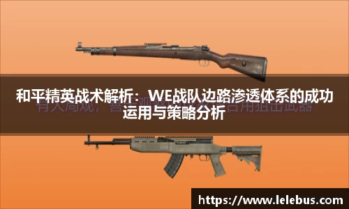 和平精英战术解析：WE战队边路渗透体系的成功运用与策略分析